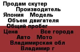 Продам скутер Honda Dio-34 › Производитель ­ Япония › Модель ­  Dio-34 › Объем двигателя ­ 50 › Общий пробег ­ 14 900 › Цена ­ 2 600 - Все города Авто » Мото   . Владимирская обл.,Владимир г.